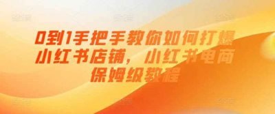 0到1手把手教你打爆小红书店插图 0到1手把手教你打爆小红书店