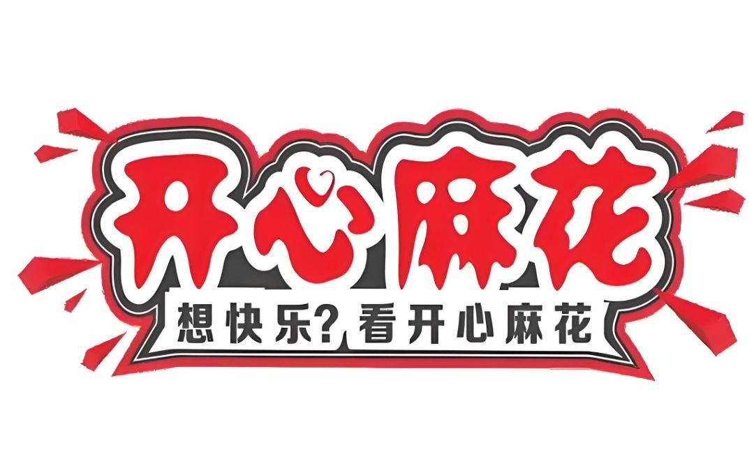 开心麻花话剧合集 (音频版)插图 开心麻花话剧合集 (音频版)