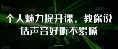 教你提升说话声音好听不累嗓插图 教你提升说话声音好听不累嗓