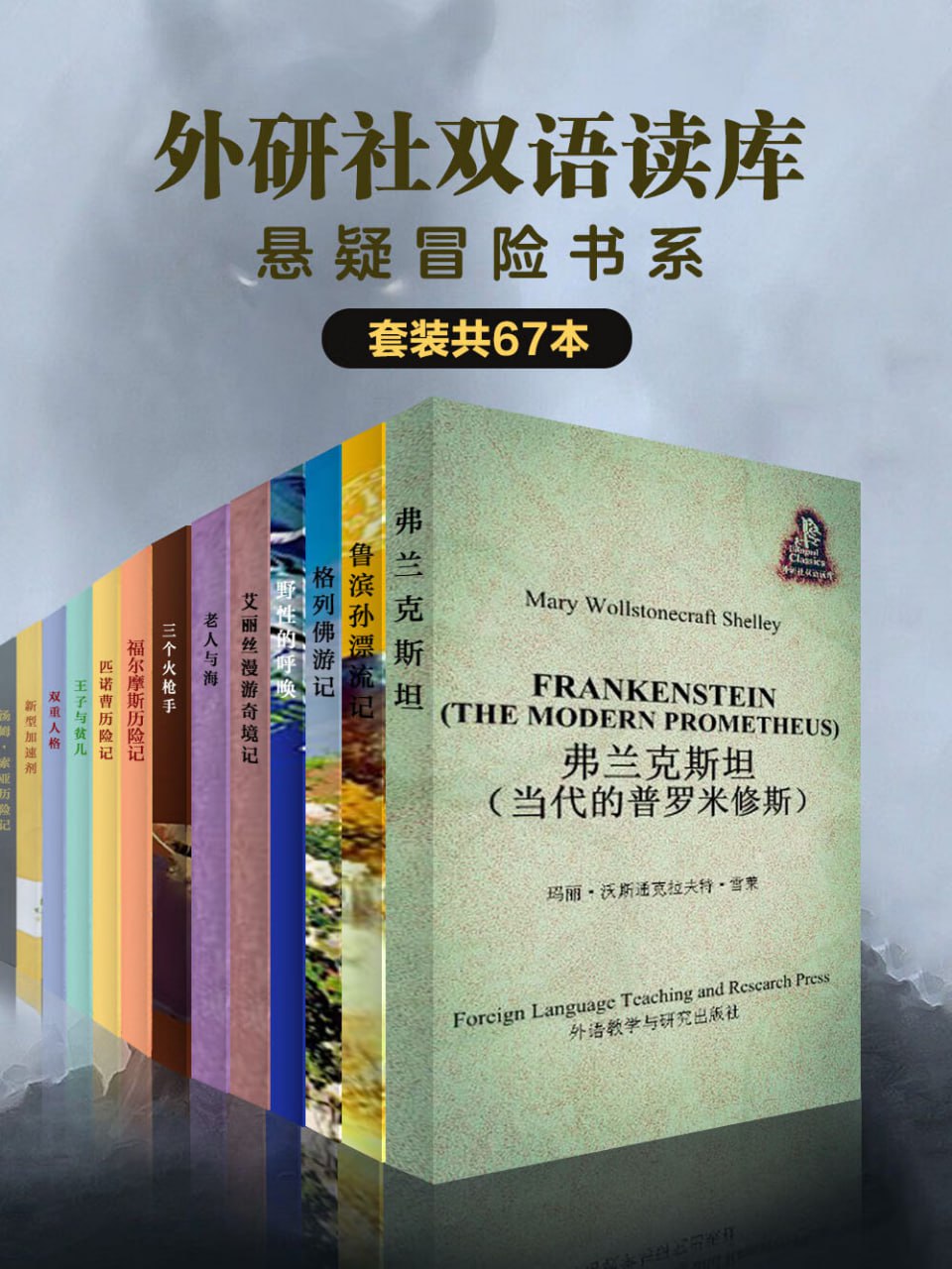 外研社双语读库·悬疑冒险书系(套装共67本)插图 外研社双语读库·悬疑冒险书系(套装共67本)