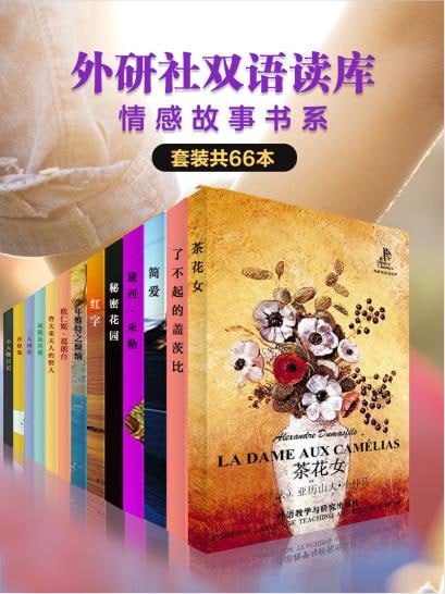 外研社双语读库:情感故事书系(套装66本)插图 外研社双语读库:情感故事书系(套装66本)
