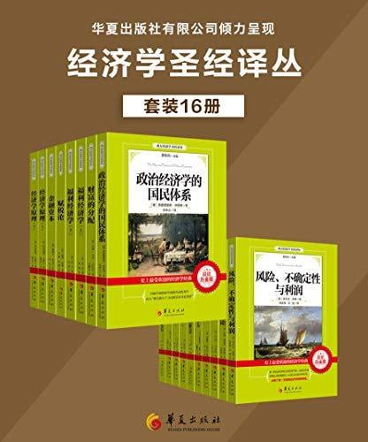 西方经济学圣经译丛套装16册插图 西方经济学圣经译丛套装16册