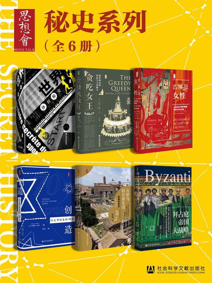 思想会 秘史(全6册)插图 思想会 秘史(全6册)