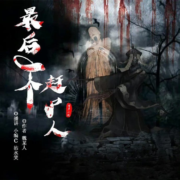 最后一个赶尸人 有声小说插图 最后一个赶尸人 有声小说