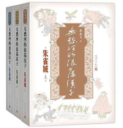 无愁河的浪荡汉子:朱雀城·八年:全12卷插图 无愁河的浪荡汉子:朱雀城·八年:全12卷