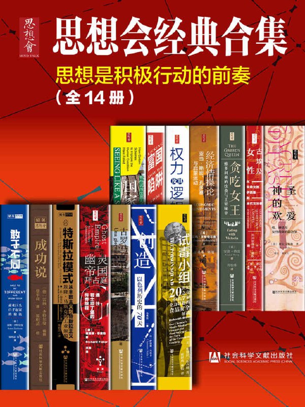 思想会经典合集(套装共14册)插图 思想会经典合集(套装共14册)