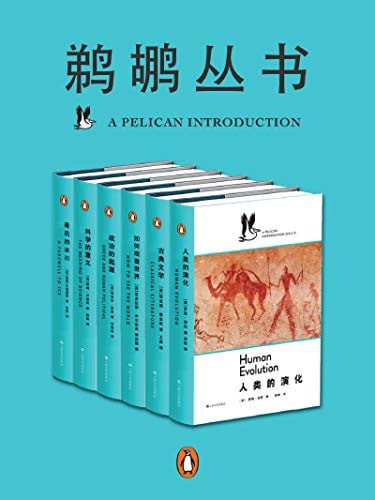 鹈鹕丛书·共6册(企鹅兰登出品) 点燃普通读者对科学、心理学、社会学等严肃题材求知若渴的激情!插图 鹈鹕丛书·共6册(企鹅兰登出品) 点燃普通读者对科学、心理学、社会学等严肃题材求知若渴的激情!