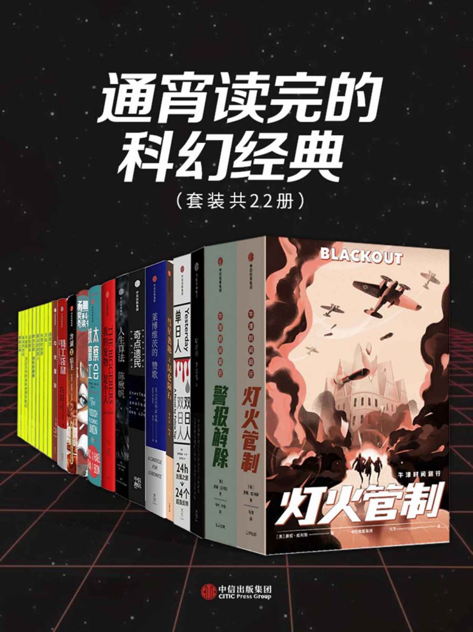通宵读完的科幻经典(套装共22册)插图 通宵读完的科幻经典(套装共22册)