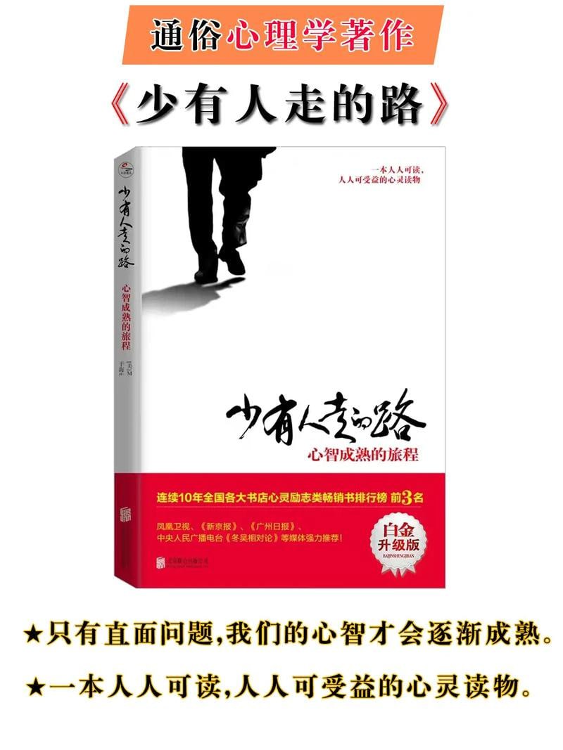 少有人走的路(1-8全套) 一本人人可读,人人可受益的经典心灵读物插图 少有人走的路(1-8全套) 一本人人可读,人人可受益的经典心灵读物
