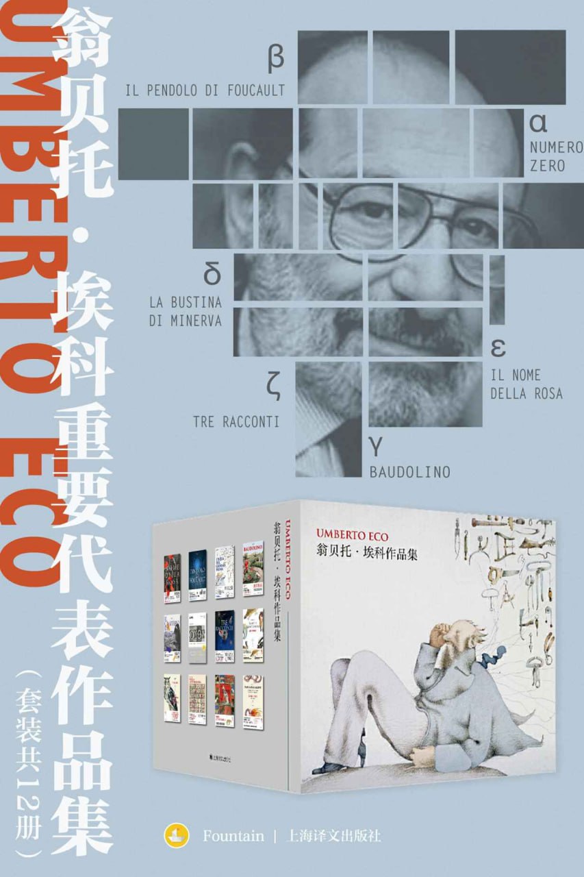 翁贝托·埃科重要代表作品集(套装共12册)插图 翁贝托·埃科重要代表作品集(套装共12册)