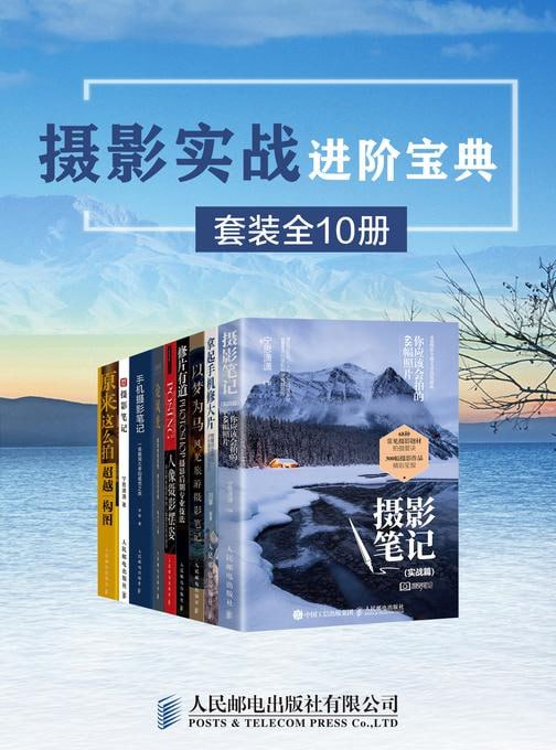 摄影实战进阶宝典(套装全10册) 人文地理摄影师张千里十多年的拍摄经验浓缩成细致生动的图文讲解插图 摄影实战进阶宝典(套装全10册) 人文地理摄影师张千里十多年的拍摄经验浓缩成细致生动的图文讲解