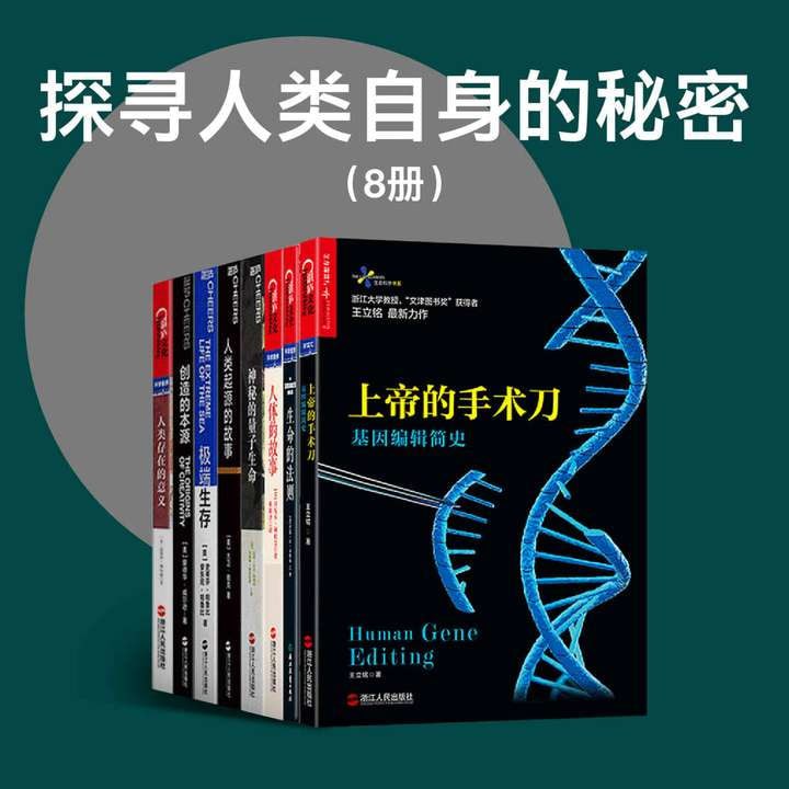 探寻人类自身的秘密(8册)插图 探寻人类自身的秘密(8册)