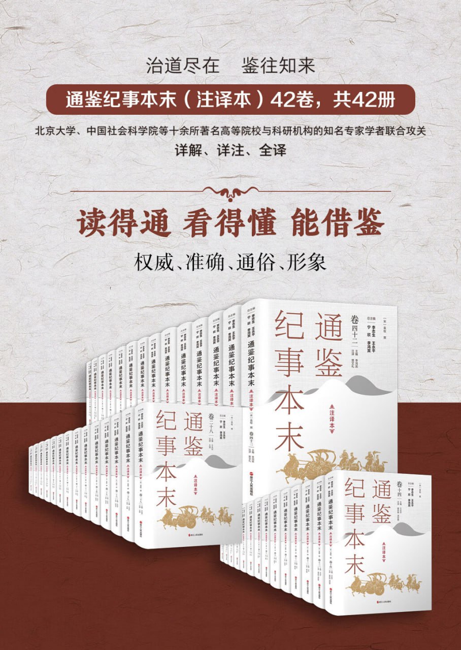 通鉴纪事本末:注译本.全四十二卷插图 通鉴纪事本末:注译本.全四十二卷
