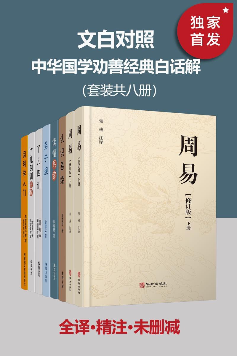 文白对照 中华国学劝善经典白话解(套装共八册)插图 文白对照 中华国学劝善经典白话解(套装共八册)