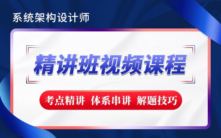 【希赛网】2023新版 – 系统架构设计师精讲班插图 【希赛网】2023新版 - 系统架构设计师精讲班