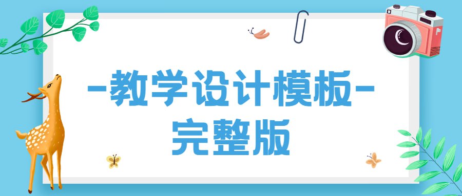 2024下半学期各科教学设计模板合集插图 2024下半学期各科教学设计模板合集