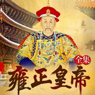《康熙大帝·四部合集》纪涵邦演播作品插图 《康熙大帝·四部合集》纪涵邦演播作品