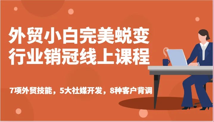 外贸小白蜕变行业销冠线上课程插图 外贸小白蜕变行业销冠线上课程