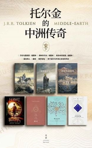 托尔金的中洲传奇(套装全七册)插图 托尔金的中洲传奇(套装全七册)