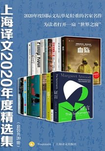 上海译文2020年度精选集(套装共20册)插图 上海译文2020年度精选集(套装共20册)