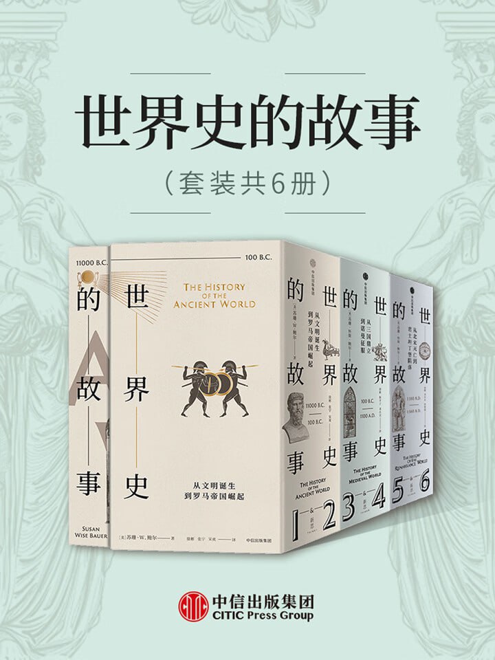 世界史的故事(套装共6册)插图 世界史的故事(套装共6册)