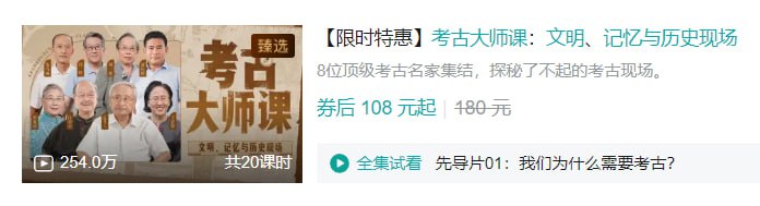 B站 – 考古大师课:文明、记忆与历史现场插图 B站 - 考古大师课:文明、记忆与历史现场