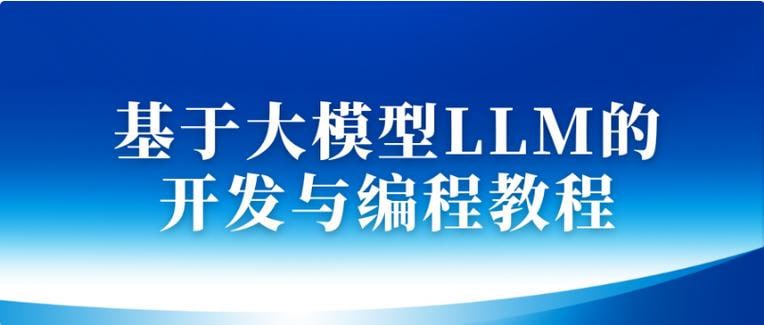 基于大模型LLM的开发与编程教程插图 基于大模型LLM的开发与编程教程