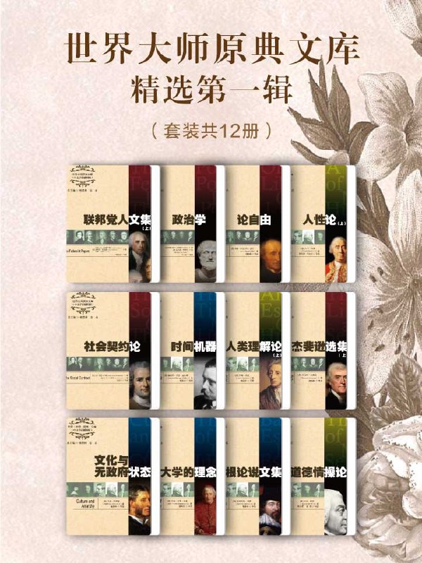 世界大师原典文库精选第一辑(套装共12册)(epubmobiazw3)插图 世界大师原典文库精选第一辑(套装共12册)(epubmobiazw3)