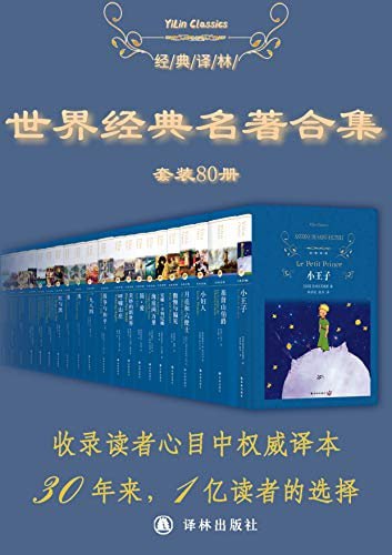 世界经典名著超值套装(80册90本) (经典译林)插图 世界经典名著超值套装(80册90本) (经典译林)