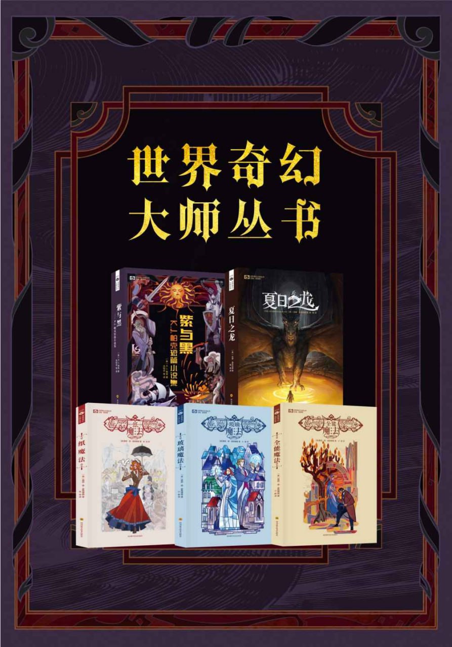 世界奇幻大师丛书(套装共5册)插图 世界奇幻大师丛书(套装共5册)