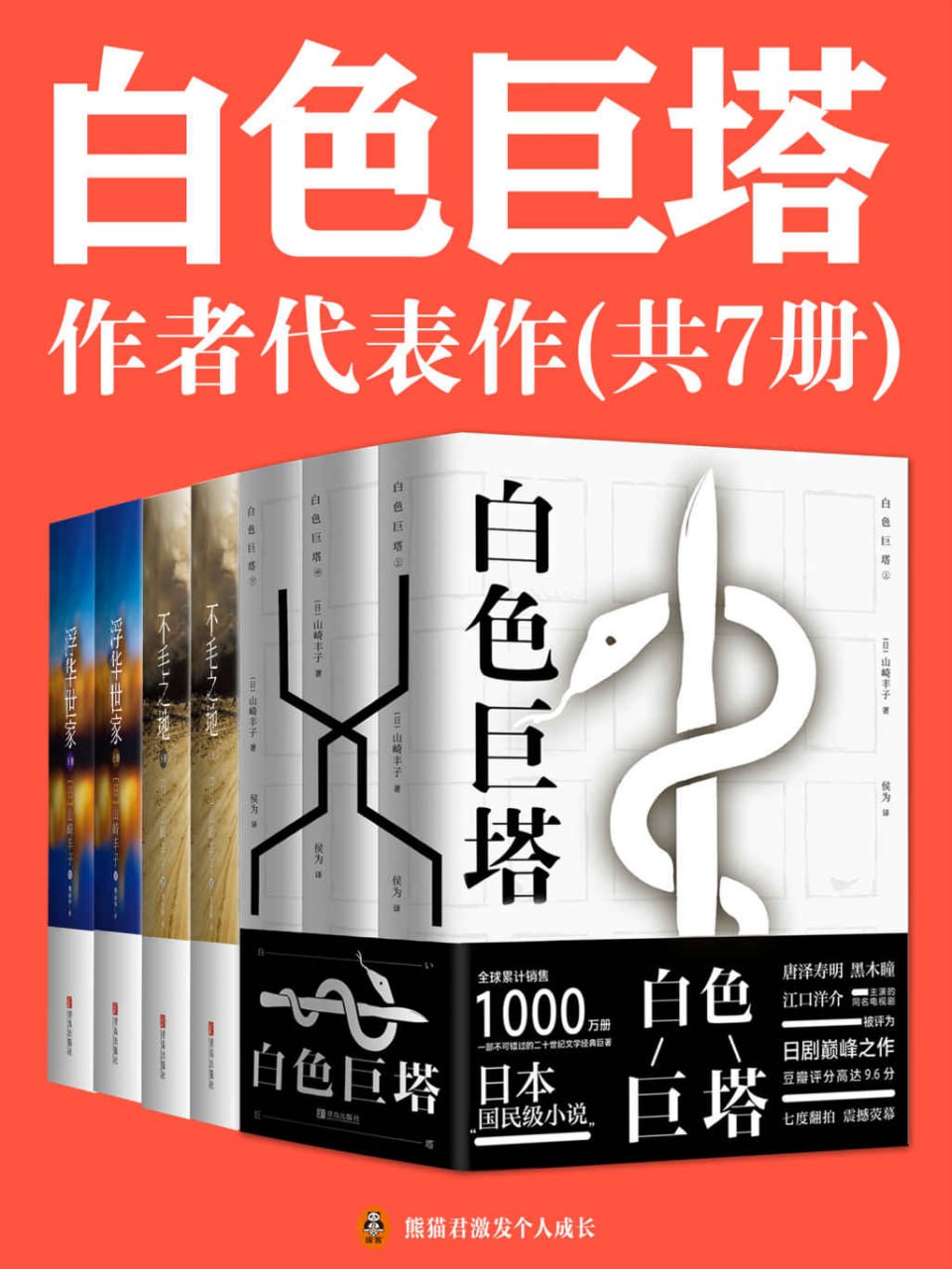 日本国民级作者山崎丰子经典代表作(共7册)插图 日本国民级作者山崎丰子经典代表作(共7册)