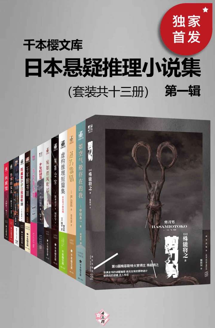 日本悬疑推理小说集(第一辑)(套装共13册)插图 日本悬疑推理小说集(第一辑)(套装共13册)