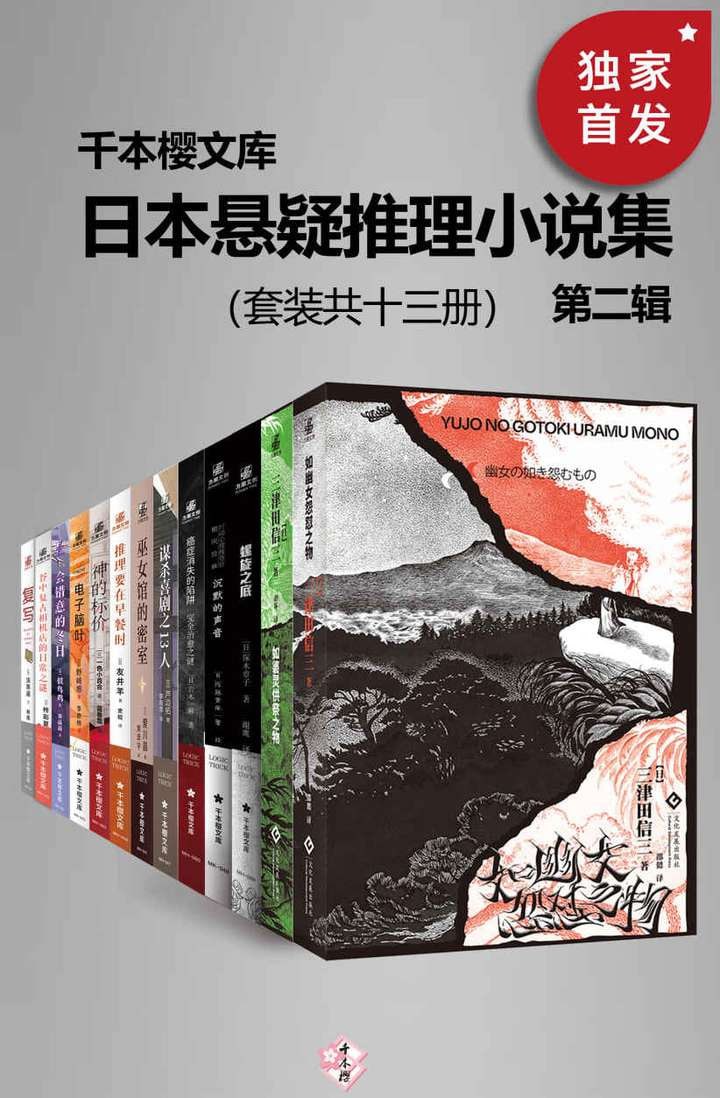 日本悬疑推理小说集(第二辑)(套装共13册)(千本樱文库)插图 日本悬疑推理小说集(第二辑)(套装共13册)(千本樱文库)