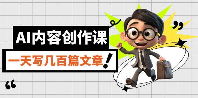 无本·AI内容创作课:用AI写出真人级文章,灵活应用GPT,24小时批量产出插图 无本·AI内容创作课:用AI写出真人级文章,灵活应用GPT,24小时批量产出