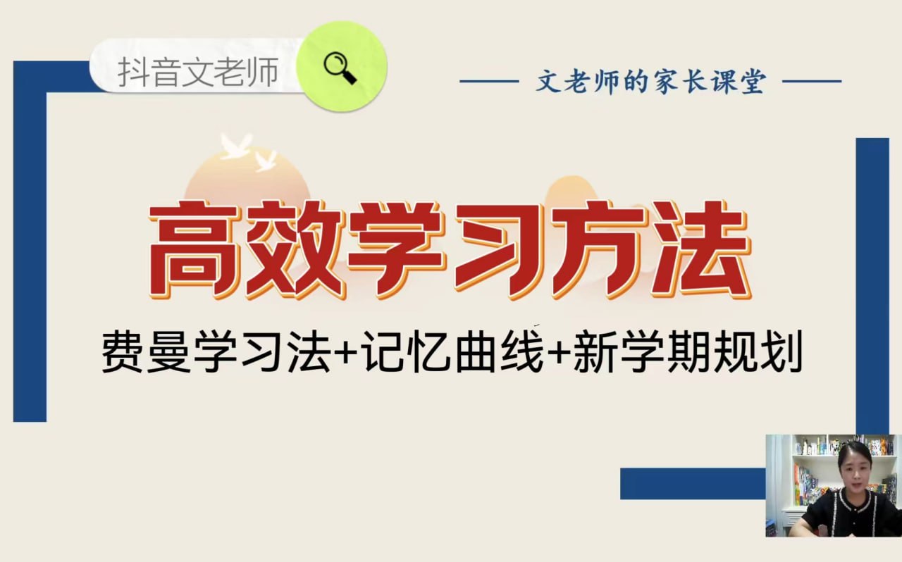 文老师《高效学习方法课 (附资料) 》插图 文老师《高效学习方法课 (附资料) 》