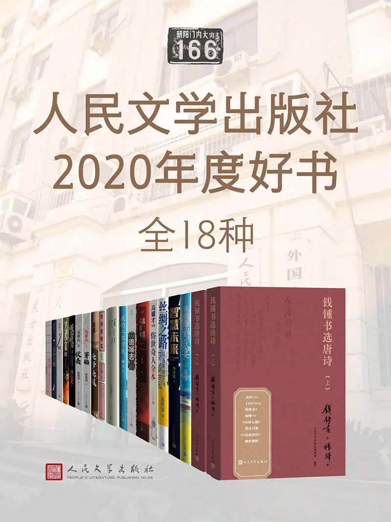 人民文学出版社2020年度好书·全十八种插图 人民文学出版社2020年度好书·全十八种