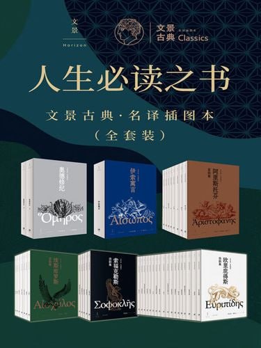 人生必读之书:文景古典·名译插图本(全套装)插图 人生必读之书:文景古典·名译插图本(全套装)