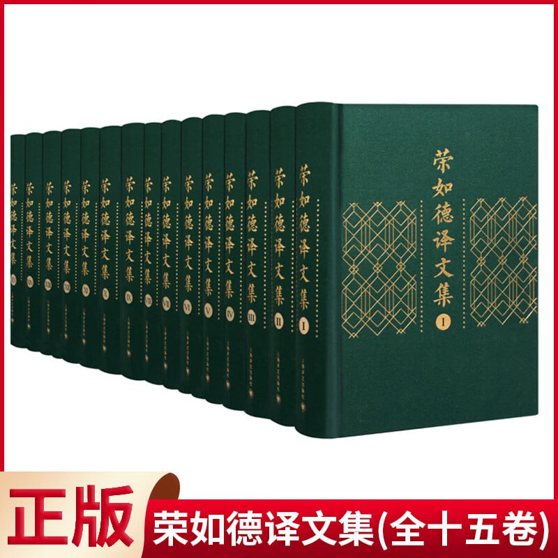 荣如德译文集(全15卷)插图 荣如德译文集(全15卷)