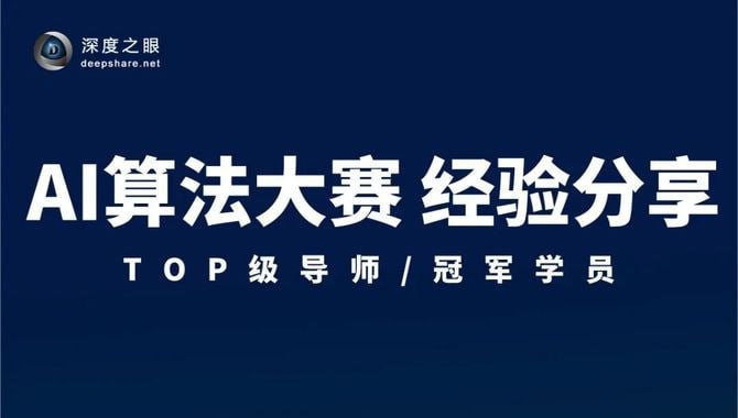 深度之眼比赛专题插图 深度之眼比赛专题