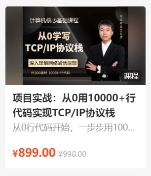 李述铜:项目实战:从0用10000+行代码实现TCP_IP协议栈 – 带源码课件插图 李述铜:项目实战:从0用10000+行代码实现TCP_IP协议栈 - 带源码课件