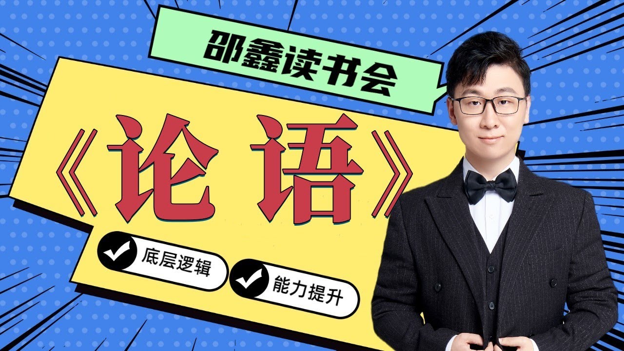 邵鑫精讲《论语》插图 邵鑫精讲《论语》