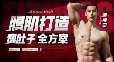 男性腹肌打造瘦肚子全方案插图 男性腹肌打造瘦肚子全方案