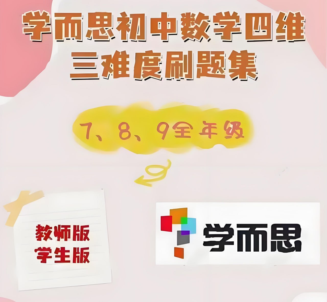 学而思《初中数学四维三难教材同步刷题集 (2025人教版) 》插图 学而思《初中数学四维三难教材同步刷题集 (2025人教版) 》