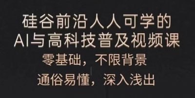 人人可学的AI与高科技普及插图 人人可学的AI与高科技普及