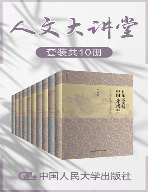人文大讲堂(套装共十册)插图 人文大讲堂(套装共十册)