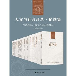 人文与社会译丛·精选集:反思现代,激发人文的想象力(套装全20册)插图 人文与社会译丛·精选集:反思现代,激发人文的想象力(套装全20册)