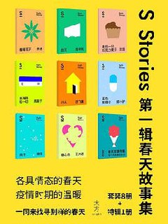 S-stories 第一辑·春天故事集(套装共9册)插图 S-stories 第一辑·春天故事集(套装共9册)