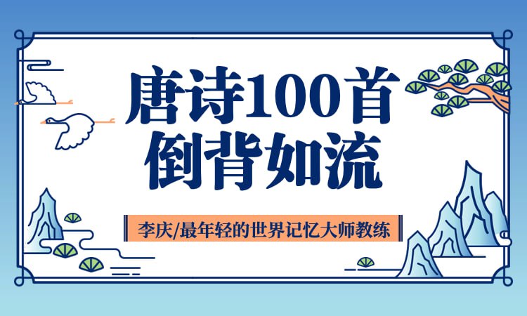 唯库《唐诗100首倒背如流》插图 唯库《唐诗100首倒背如流》