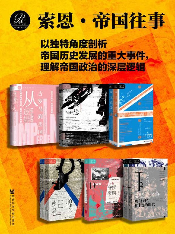 索恩·帝国往事(全9册)(索恩系列)插图 索恩·帝国往事(全9册)(索恩系列)