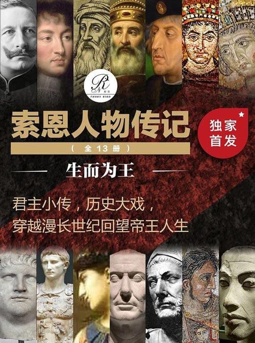 索恩人物传记 生而为王(全13册)(索恩系列)插图 索恩人物传记 生而为王(全13册)(索恩系列)